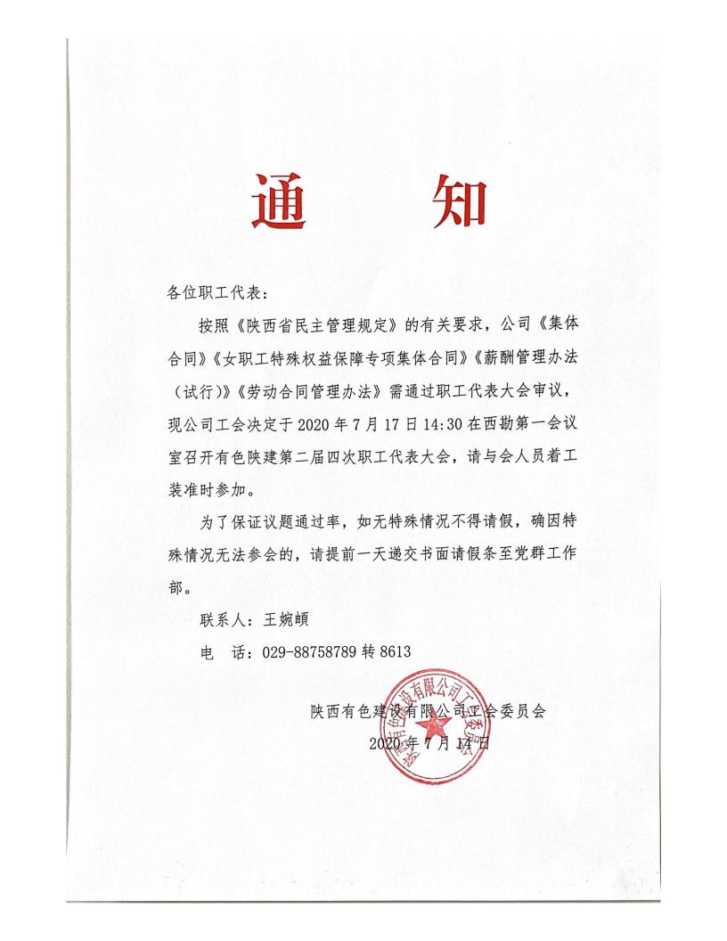 1594803975405700.jpg 公司工会召开职工代表大会的通知_00.jpg